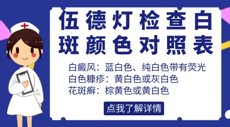 伍德氏灯照白斑检查对照图