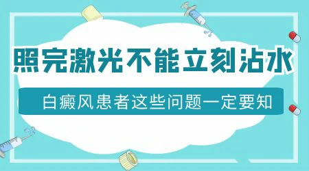 白癜风照完308激光多久能沾水