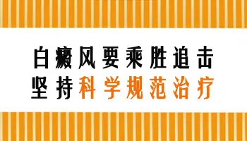 石家庄中医皮肤病治白斑