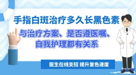 手指白癜风治好案例