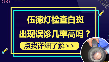 伍德灯误诊的几率有多大 哪些检查能确诊白癜风