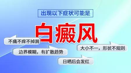 打新冠疫苗后皮肤出现白斑