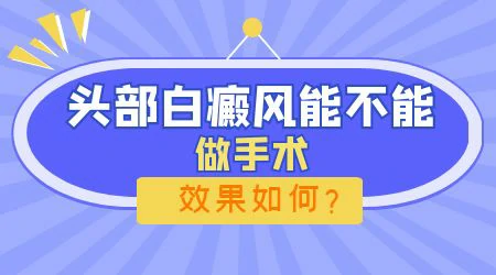 白癜风在额头可以做手术吗