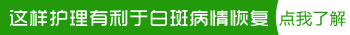 308治疗嘴唇白癜风的效果图