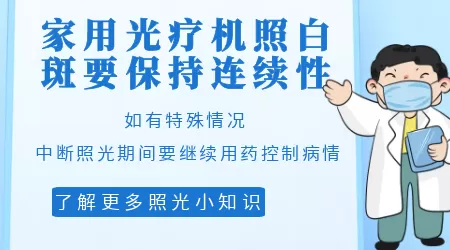 家用308治疗仪治白癜风效果