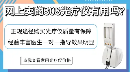 怎样挑选好用的308光疗仪