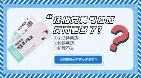 白斑抹他克莫司一个月没效果