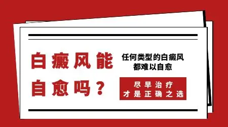 汗斑自愈后留下的白斑