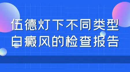 伍德灯检查白点瓷白色是白癜风吗