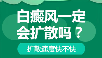 白斑两个月还是那样会不会扩散