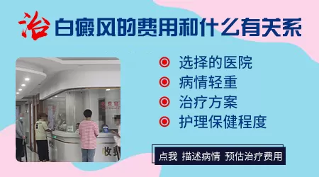 保定白癜风医院怎么样收费贵吗