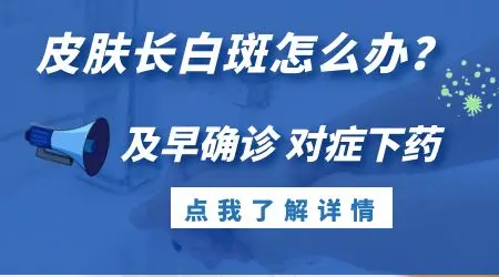 胳膊和腿上长白点是怎么回事