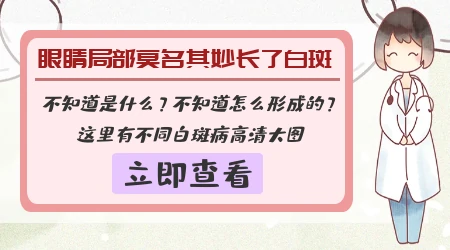 眼皮突然变白是什么原因