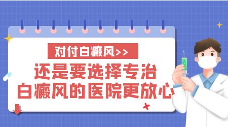 衡水治白斑的医院哪家好