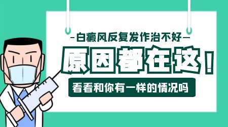 白癜风总是反复的原因有哪些 如果预防白癜风复发