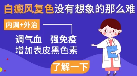 白癜风吃药以后边界清晰了是好事吗