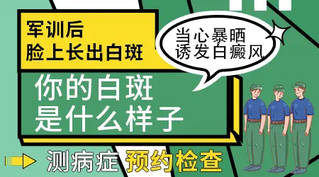 军训完脸长白斑怎么回事