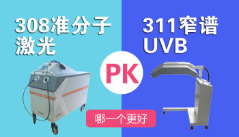 白癜风用308激光还是311uvb好