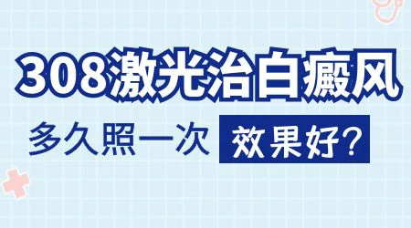 白癜风天天照激光效果会更好吗