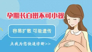 孕晚期肚子上长白斑是怎么回事