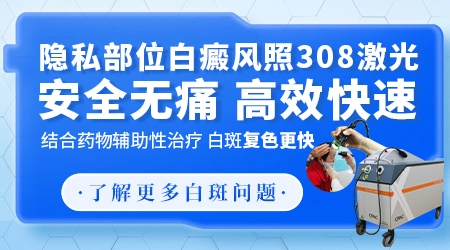 阴茎白斑可以照308治疗吗