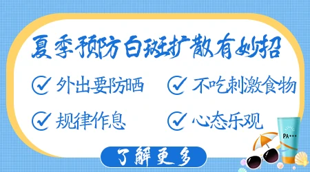 腹部和手腕内侧白斑扩散怎么办