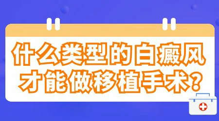 白癜风表皮移植多长时间能恢复