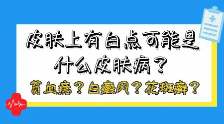 手臂中间白了一块 长白斑可能是什么病