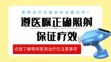 家用308治疗仪排名 哪种光疗机照白癜风好