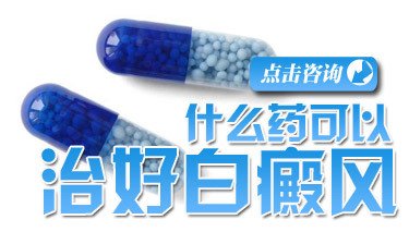 白癜风药伤肝胃，那该怎么办？