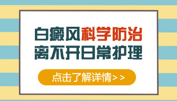 白癜风不及时治疗危害你知道吗