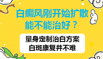 出现这些症状说明白斑康复中