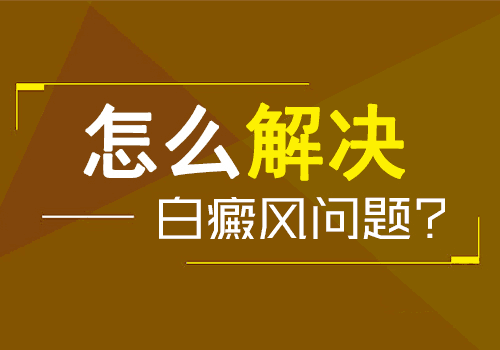 女性更容易患上白癜风，全是因为这些原因