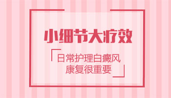 女性身患白癜风应该怎么护理