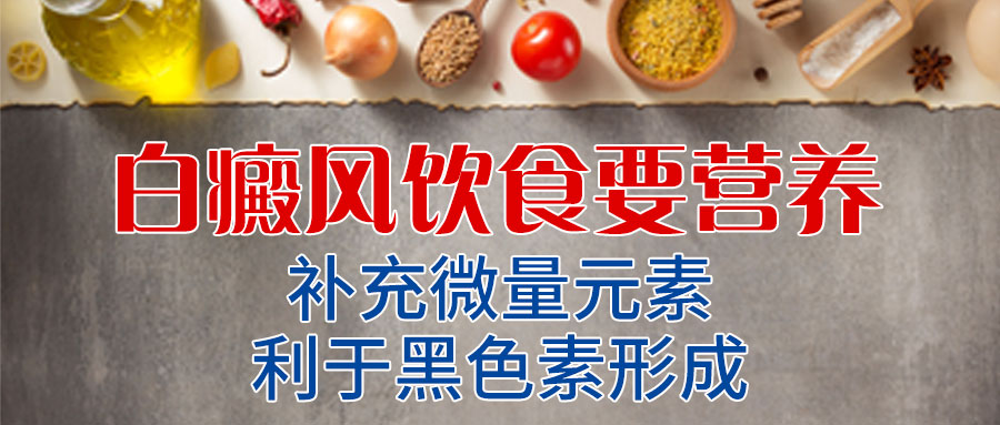 白癜风饮食治疗