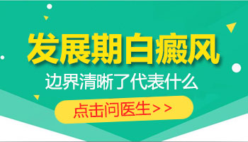 断断续续的治疗白癜风好吗