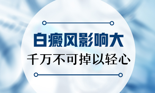 千万不要这样治疗白癜风 否则会吃大亏