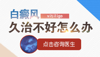 扫除白斑障碍 找回失去的机会