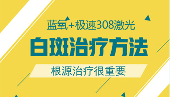 治白癜风的必经之路 赶紧收藏对你肯定有用