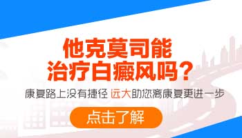 涂抹他克莫司后白斑变红是为什么