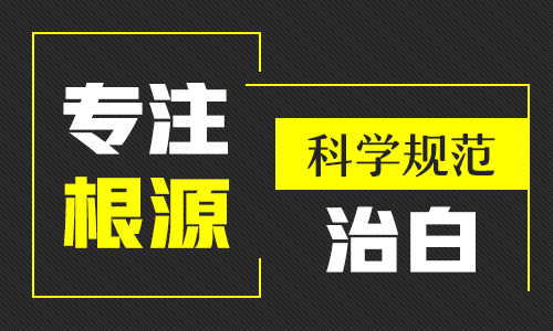 不是白斑治不好 而是你没找对方法