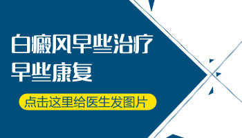 白癜风可以这样去除  尴尬白斑有救了