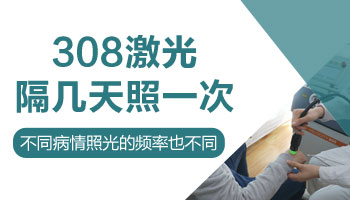 白斑照完308激光