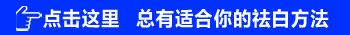 民间小偏方治疗白癜风可信吗