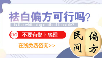 民间小偏方治疗白癜风可信吗