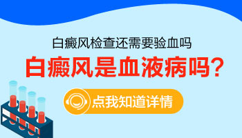 白癜风是不是和血液有联系