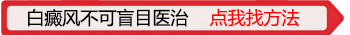 石家庄远大是私立医院吗治白癜风好吗