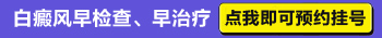 白癜风的有效治疗，点击下方预约挂号