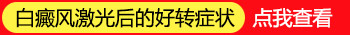 治疗白斑前 白白们需要知道的小常识