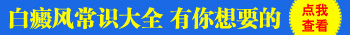 嘴唇有白点点怎么治疗好激光效果如何